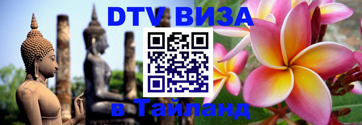 DTV Visa Thailand — прайс и условия, виза без дополнительных документов - Нальчик 