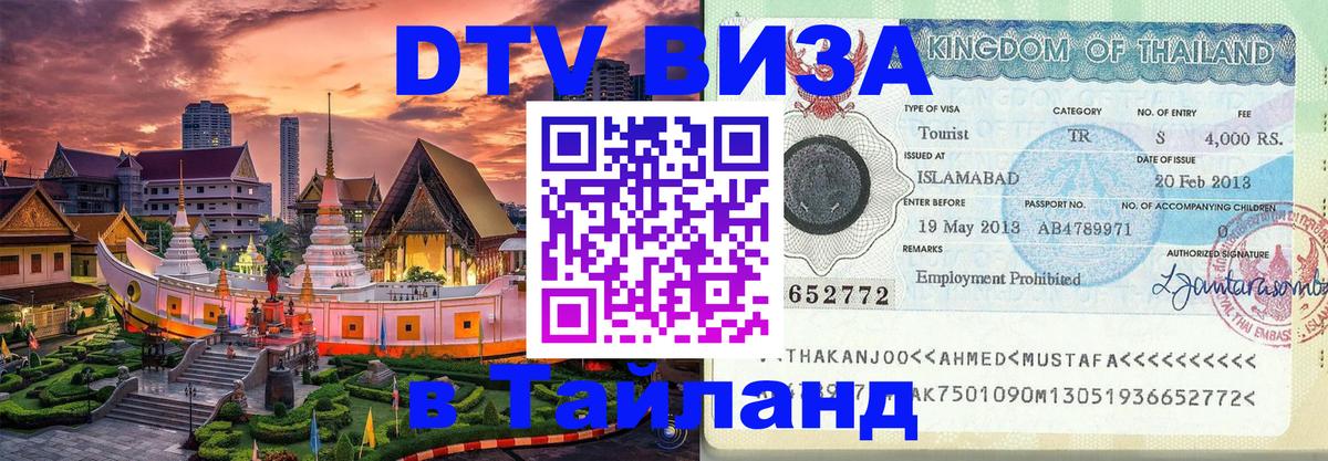 Виза ДТВ на 5 лет в Тайланд Нальчик 