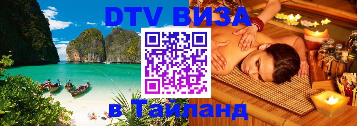 DTV виза Тайланд Нальчик 